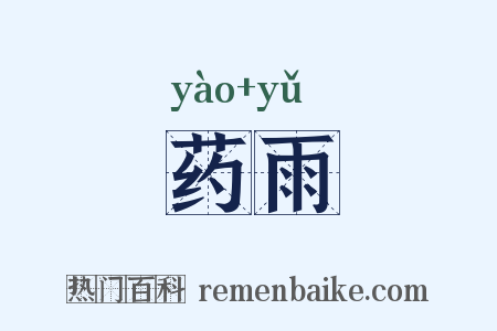药雨是什么意思的图片